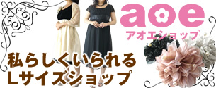 大きいサイズのお店 アオエ
