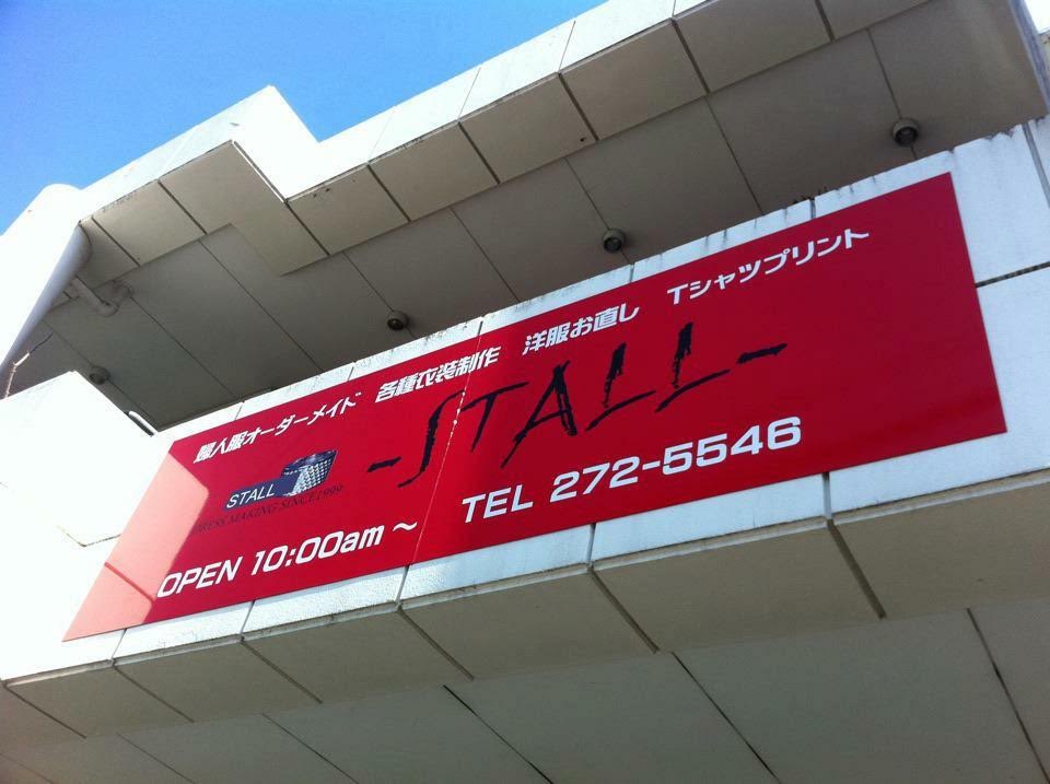 オリジナルの洋服とオーダーメイドのお店　　 ㈱STALL(ストール)