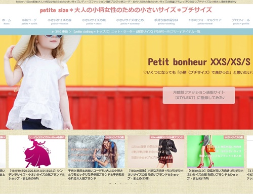 petite size＊大人の小柄女性のための小さいサイズ＊プチサイズ