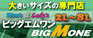 大きい服専門店ビッグエムワン