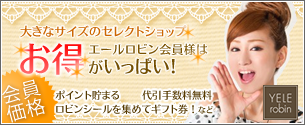 大きいサイズのレディースセレクトショップです。YELE robin